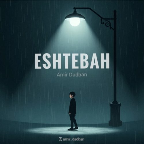 دانلود آهنگ امیر دادبان اشتباه